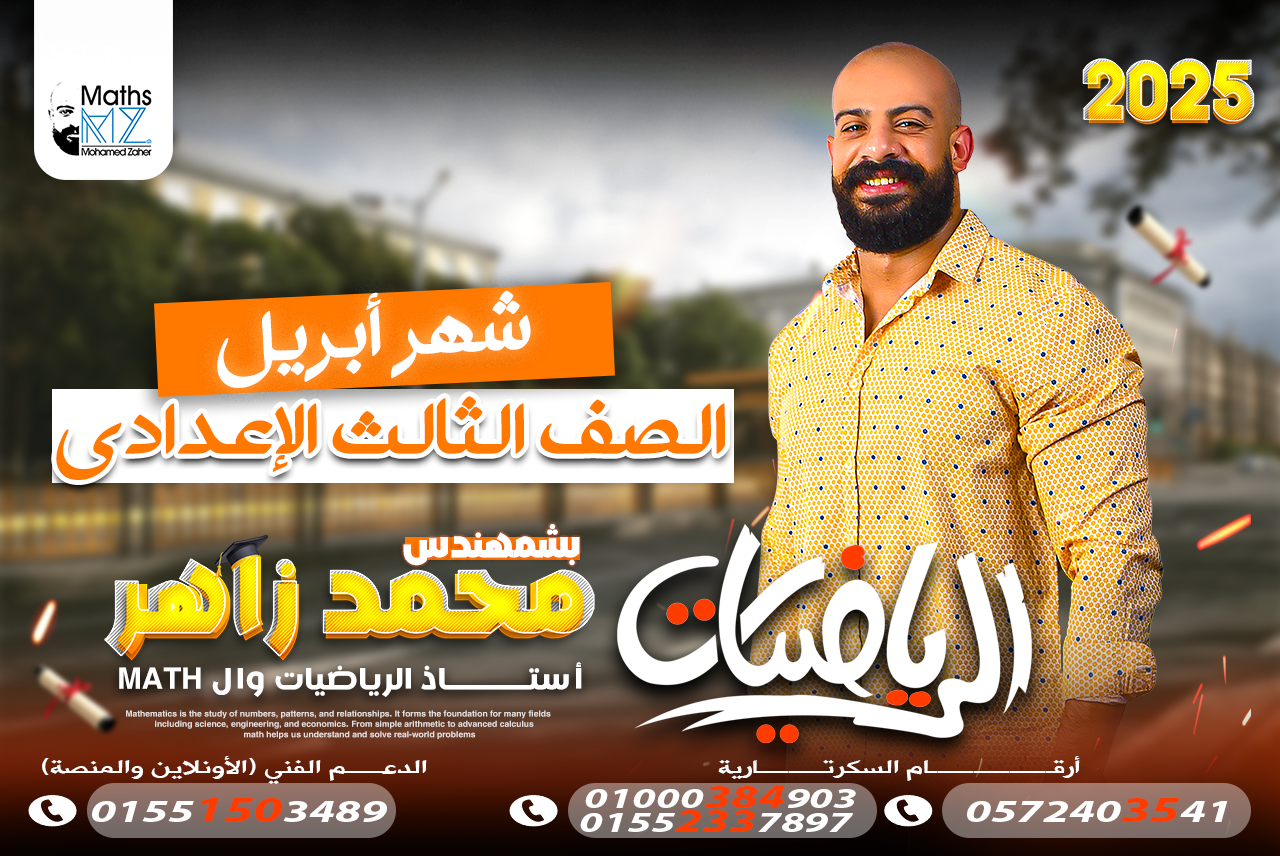 الصف الثالث الاعدادي(ابريل)